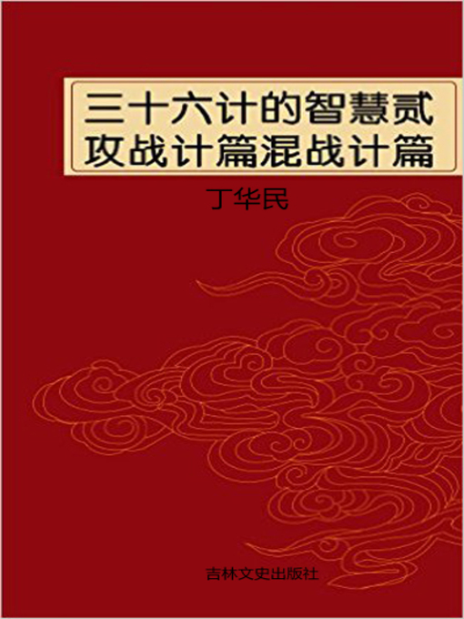 Title details for 三十六计的智慧贰攻战计篇混战计篇 (Wisdom of Thirty-six Strategies Two) by 丁华民 - Available